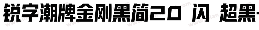 锐字潮牌金刚黑简20 闪 超黑字体转换